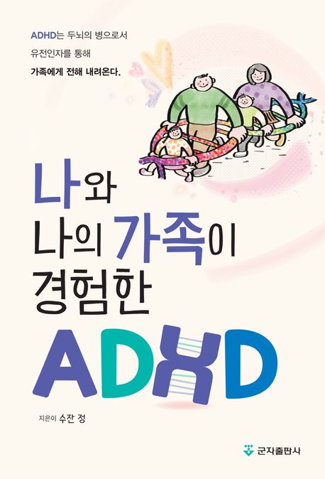 나와나의가족이경험한ADHD:ADHD는두뇌의병으로서유전인자를통해가족에게전해내려온다.