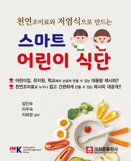 천연 조미료와 저염식으로 만드는 스마트 어린이 식단  