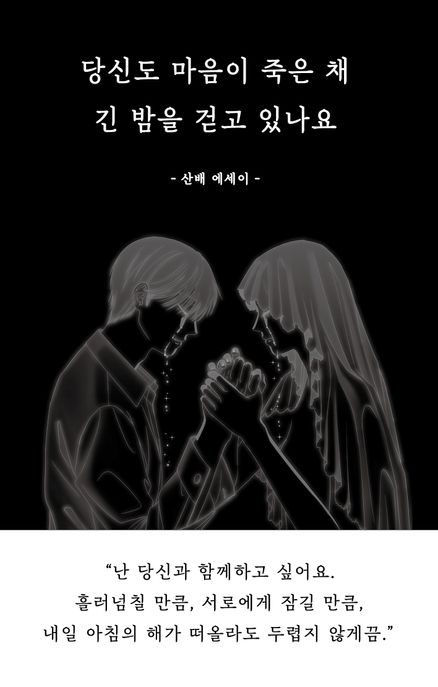 당신도 마음이 죽은 채 긴 밤을 걷고 있나요 : 산배 에세이 표지