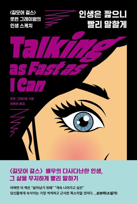 인생은 짧으니 빨리 말할게 : 〈길모어 걸스〉 로런 그레이엄의 인생 스케치