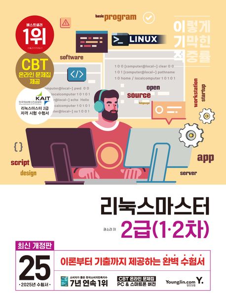 2025 이기적 리눅스마스터 2급 1·2차 (최신 출제기준 반영 + CBT 온라인 문제집 + 구매인증 PDF)