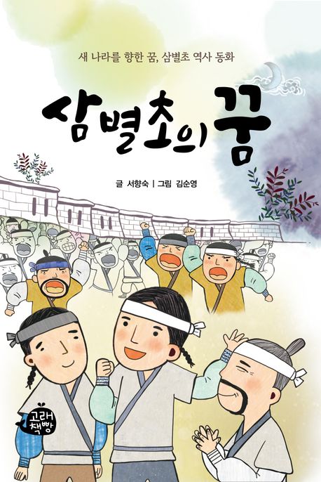 삼별초의 꿈 (새 나라를 향한 꿈, 삼별초 역사 동화)