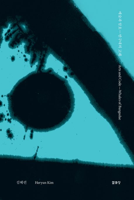 예술과 암호: 반구대의 고래 = Arts and code : whales of Bangudae