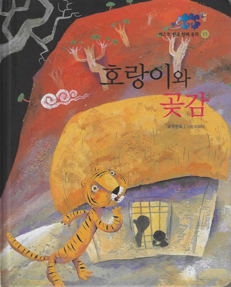 베스트 한국 전래 동화. 15, 호랑이와 곶감