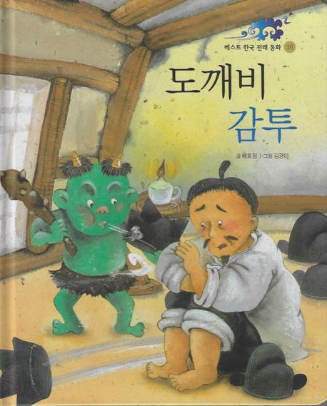 베스트 한국 전래 동화. 16, 도깨비 감투