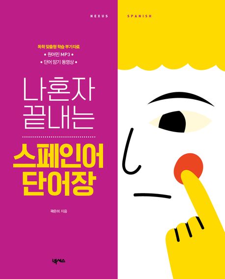 나혼자 끝내는 스페인어 단어장 (원어민 MP3, 단어 암기 동영상 포함, 개정판)