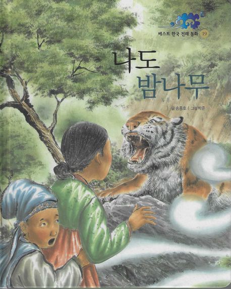 베스트 한국 전래 동화. 19, 나도 밤나무