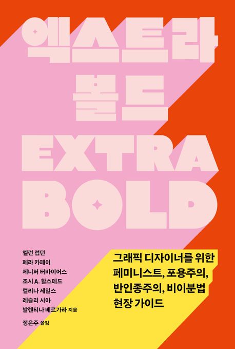 엑스트라 볼드 그래픽 디자이너를 위한 페미니스트, 포용주의, 반인종주의, 비이분법 현장 가이드