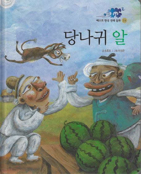 베스트 한국 전래 동화. 14, 당나귀 알