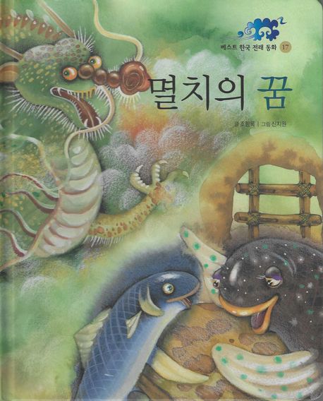 베스트 한국 전래 동화. 17, 멸치의 꿈