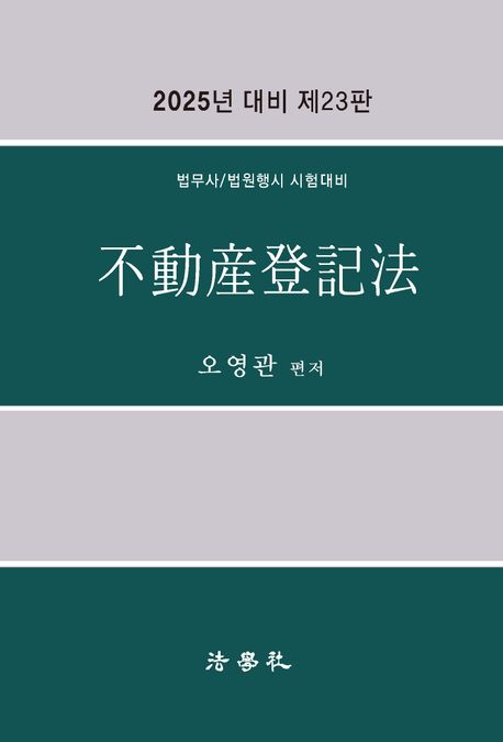 부동산등기법 (법무사/법원행시 시험대비, 제23판)