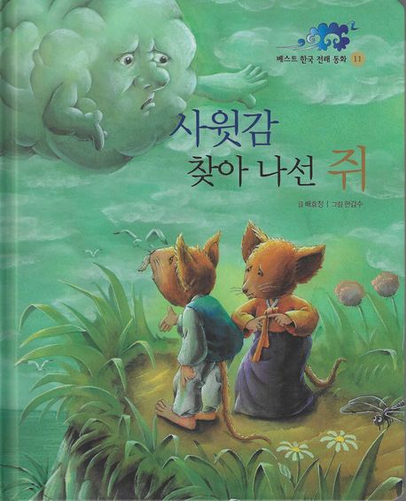 베스트 한국 전래 동화. 11, 사윗감 찾아 나선 쥐