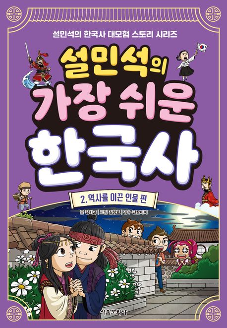 (설민석의)가장쉬운한국사.2,역사를이끈인물편