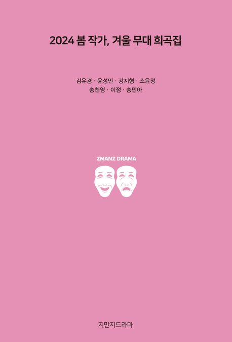 2024 봄 작가, 겨울 무대 희곡집 - [교보 전자책]