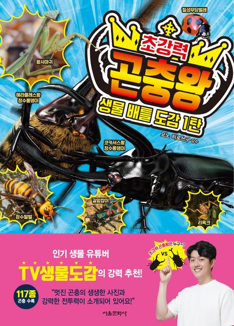 초강력곤충왕