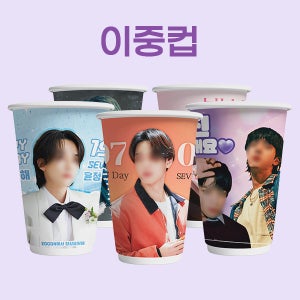 인쇄제작-이중컵 유광/무광(연예인/아이돌)500개부터 가능[종이컵,인쇄,10온스,10온스종이컵,10온스 종이컵,이중컵]