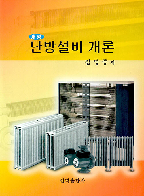 난방설비 개론 (개정)
