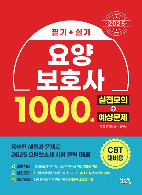 2025 요양보호사 1000제 실전모의 + 예상문제 (CBT 대비) (새로운 개정 과목에 맞춘 요양보호사 표준 교재!)
