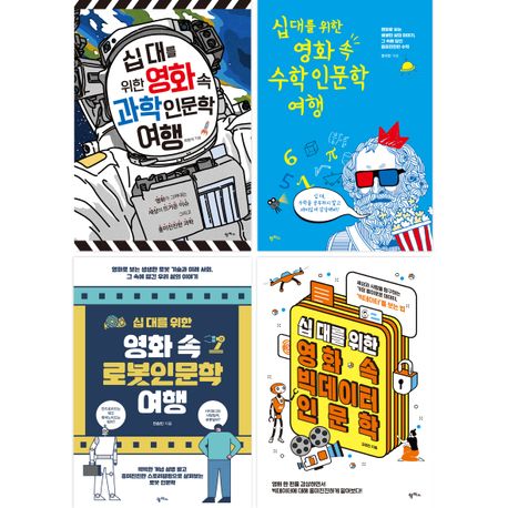 십 대를 위한 영화 속 과학인문학 세트