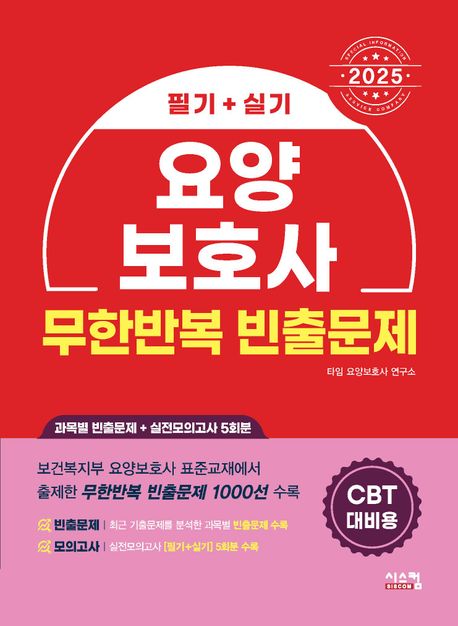 2025 요양보호사 무한반복 빈출문제 (CBT 대비용) (새로운 개정 과목에 맞춘 요양보호사 표준 교재!)
