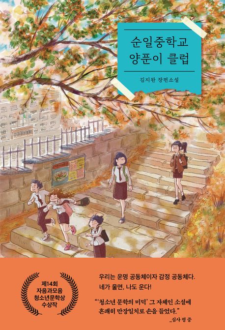 순일중학교 양푼이 클럽 : 김지완 장편소설