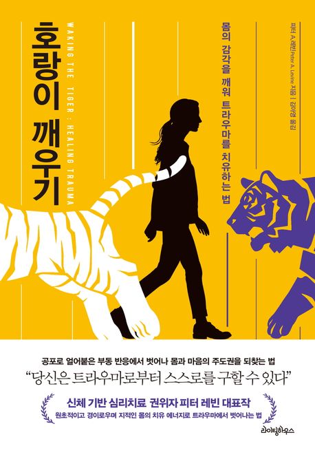호랑이 깨우기 몸의 감각을 깨워 트라우마를 치유하는 법