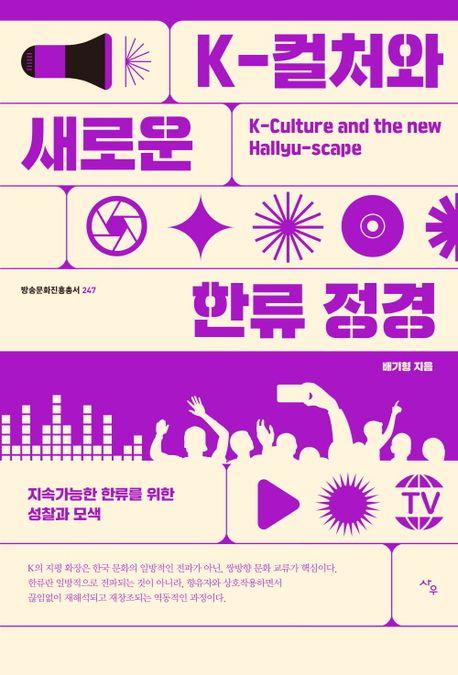 K-컬처와 새로운 한류 정경 지속 가능한 한류를 위한 성찰과 모색