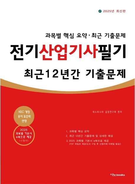 2025 전기산업기사 필기 최근 12년간 기출문제 (전과목 핵심 요약, 최근 12년간 기출문제 및 상세한 해설)