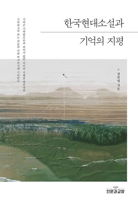 한국현대소설과 기억의 지평
