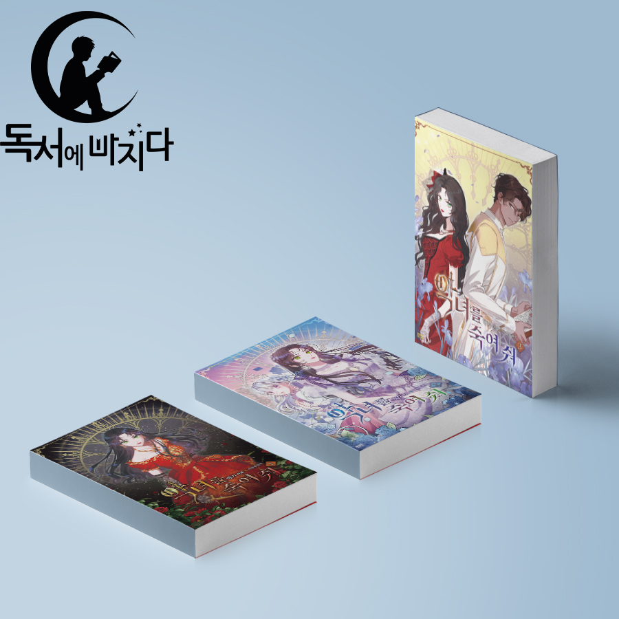 악녀를 죽여 줘 세트 (1~3권,전3권)