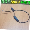 무뚜기380구