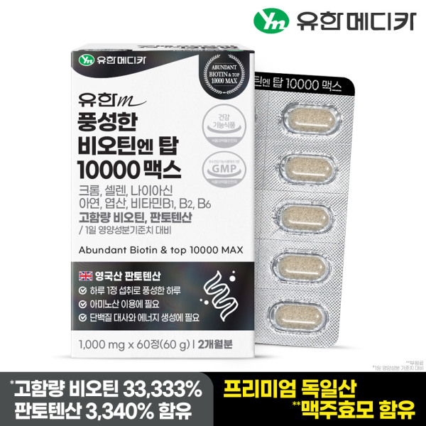 <b>유한메디카</b> <b>유한메디카</b> 풍성한 비오틴 엔 탑 10000 맥스 60정x1개(2개월분) 맥주효모 <b>판토텐산</b>