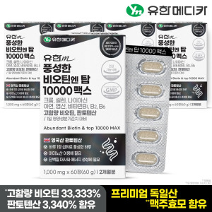 <b>유한메디카</b> <b>유한메디카</b> 풍성한 비오틴 엔 탑 10000 맥스 60정x5개(10개월분) 맥주효모 <b>판토텐산</b>