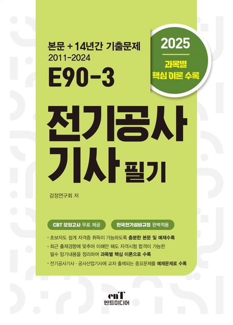 2025 E90-3 전기공사기사 필기 (본문+14년간 기출문제 2011-2024)