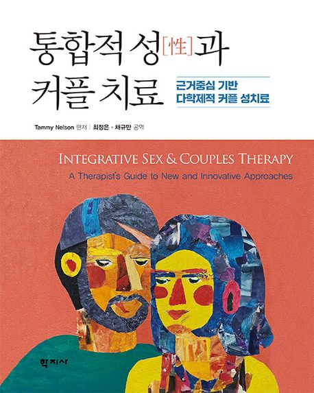 통합적 성(性)과 커플 치료  : 근거중심 기반 다학제적 커플 성치료