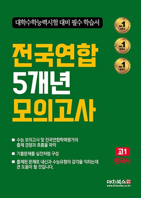 전국연합 5개년 모의고사 고1 한국사 (2025년) (대학수학능력시험 대비 필수 학습서)