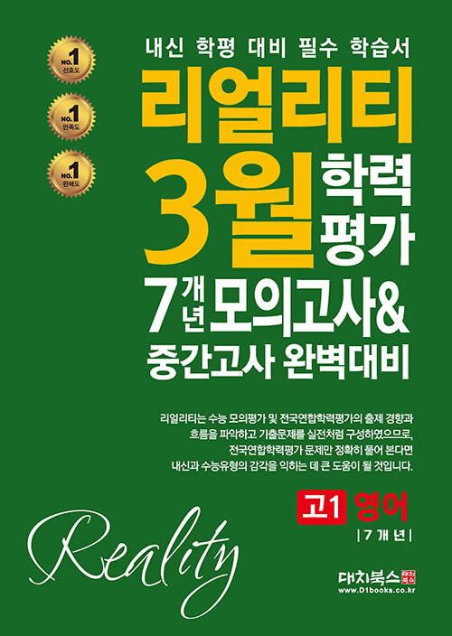 리얼리티 3월 학력평가 7개년 모의고사 & 중간고사 완벽대비 고1 영어 (2025년)