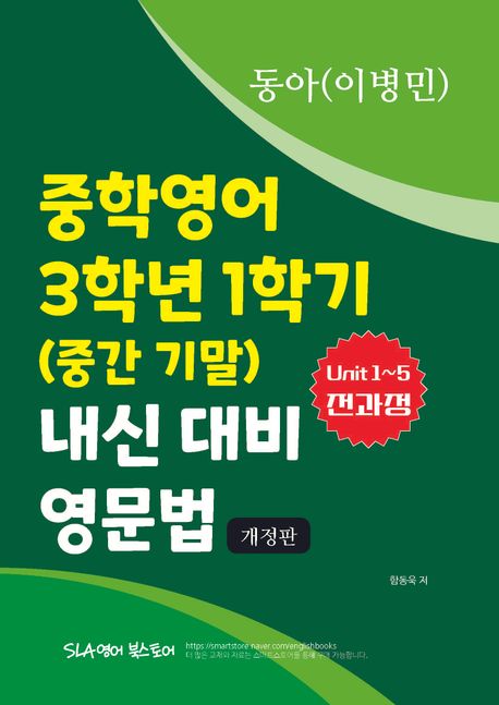 중학영어 3학년 1학기 (중간 기말) 내신 대비 영문법 동아(이병민)