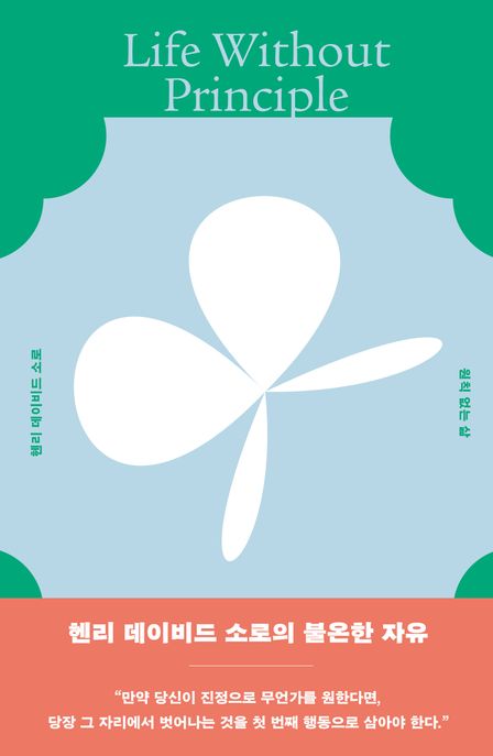 원칙 없는 삶 (헨리 데이비드 소로의 불온한 자유) 표지