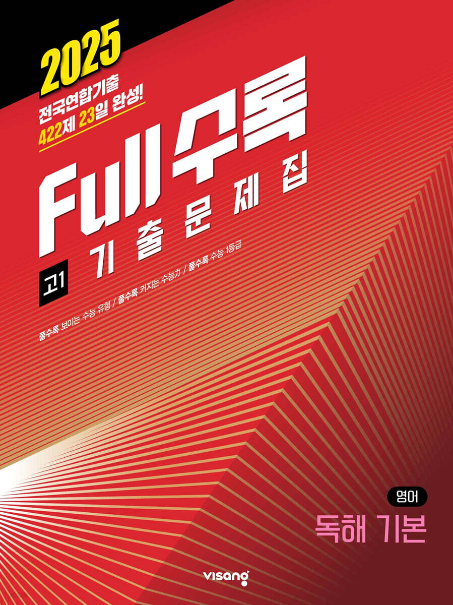 Full수록(풀수록) 전국연합 기출문제집 영어 독해 기본 고1 (2025년) (전국연합기출 422제 23일 완성)