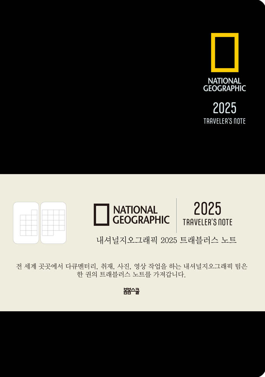 내셔널지오그래픽 2025 트래블러스 노트