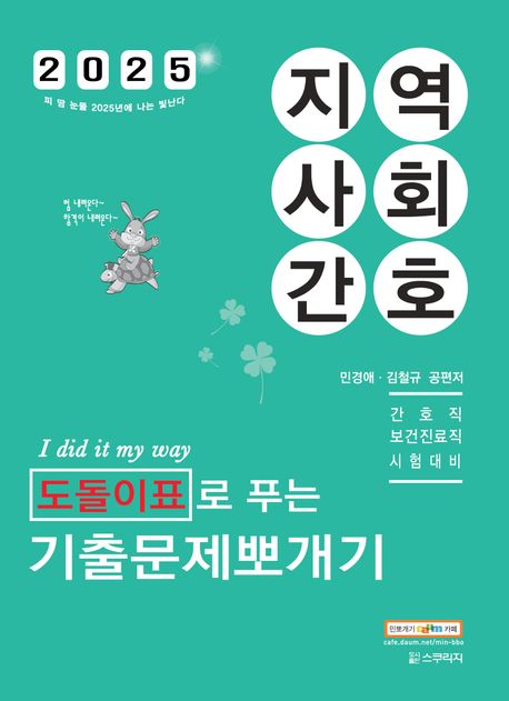 2025 민경애 지역사회간호 도돌이표로 푸는 기출문제뽀개기 (간호직, 보건진료직 시험대비)