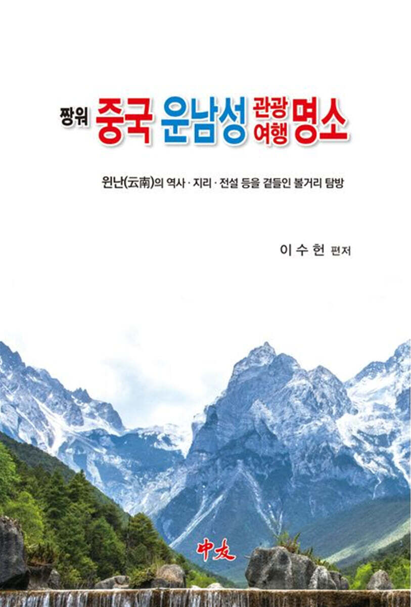짱워 중국 운남성관광여행명소 (윈난의 역사 지리 전설 등을 곁들인 볼거리 탐방)