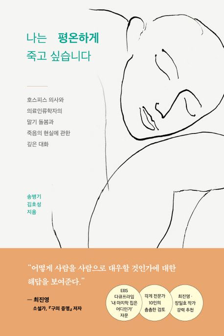 나는 평온하게 죽고 싶습니다 : 호스피스 의사와 의료인류학자의 말기 돌봄과 죽음의 현실에 관한 깊은 대화 표지