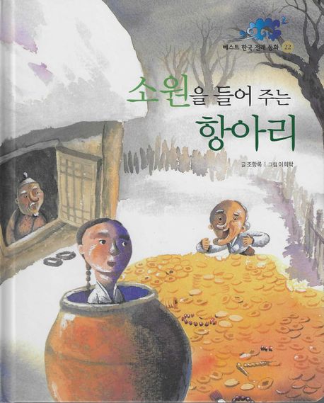 베스트 한국 전래 동화. 22, 소원을 들어 주는 항아리