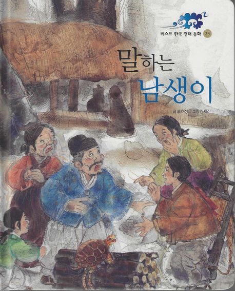 베스트 한국 전래 동화. 25, 말하는 남생이
