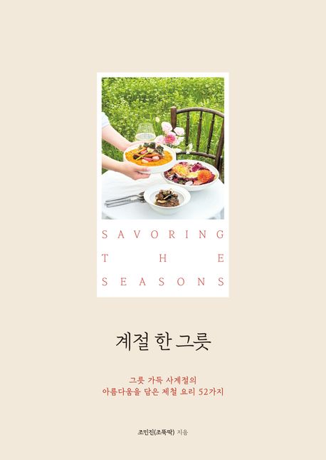 계절 한 그릇: 그릇 가득 사계절의 아름다움을 담은 제철 요리 52가지