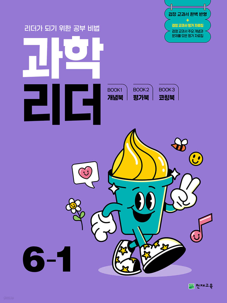 과학 리더 초등 6-1(2025) (검정 교과서 완벽 반영 / 리더가 되기 위한 공부 비법)