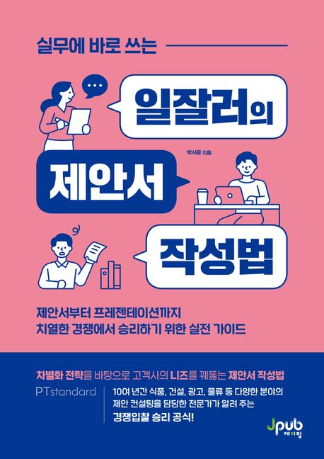 (실무에 바로 쓰는) 일잘러의 제안서 작성법
