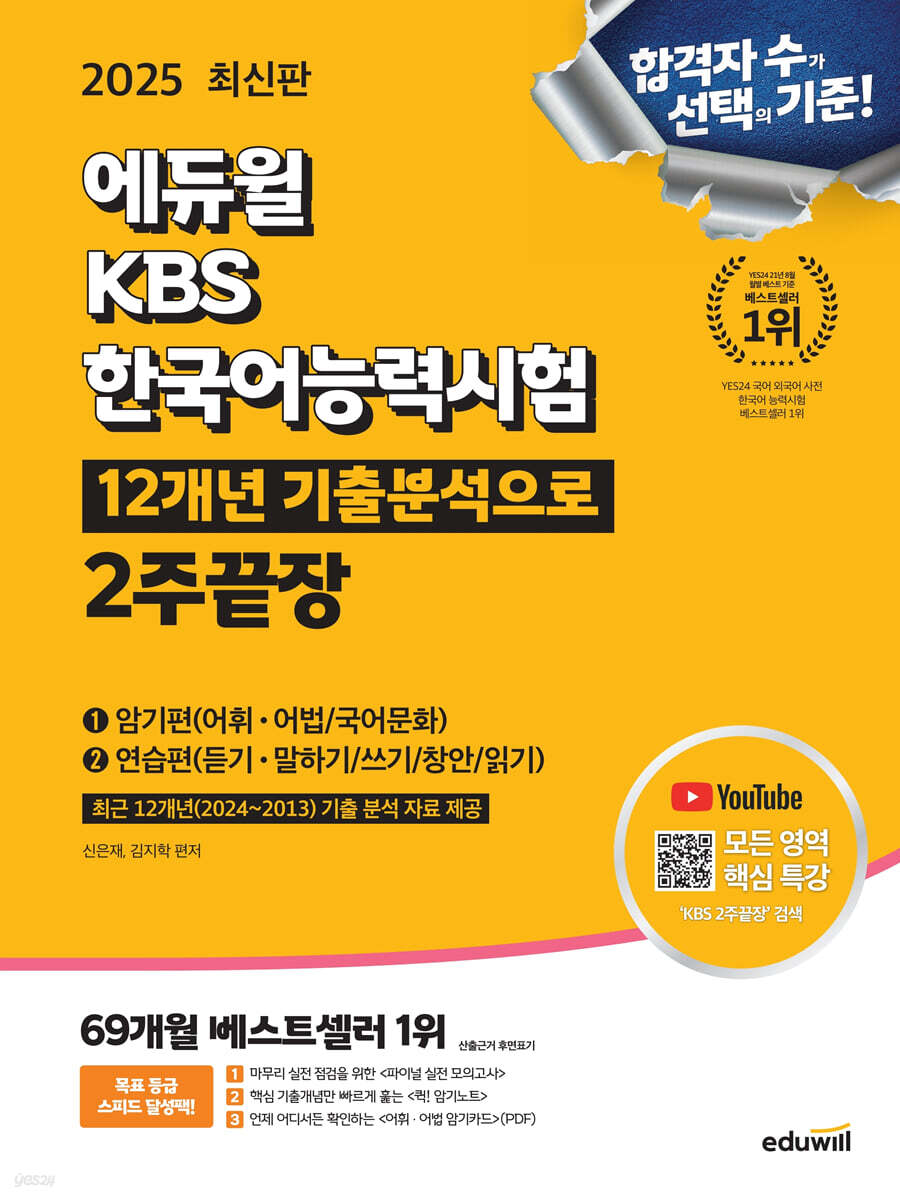 2025 에듀윌 KBS한국어능력시험 12개년 기출분석으로 2주끝장 (암기편+연습편) (암기편 + 연습편)